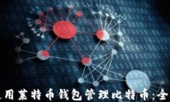 如何使用莱特币钱包管理