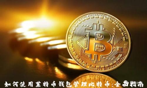 
如何使用莱特币钱包管理比特币：全面指南