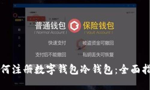 如何注册数字钱包冷钱包：全面指南