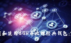 如何下载和使用BGH币比特