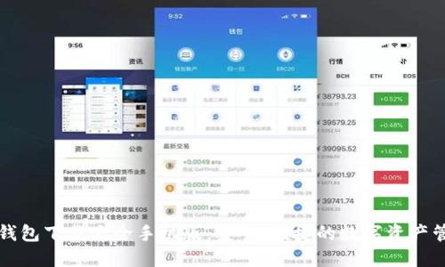虚拟币钱包下载大全手机版：安全、便捷的数字资产管理工具
