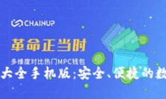虚拟币钱包下载大全手机