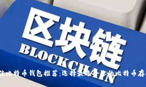 2023年最佳比特币钱包推荐：选择最适合你的比特币存储解决方案