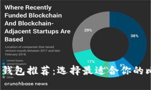 2023年最佳比特币钱包推荐：选择最适合你的比特币存储解决方案