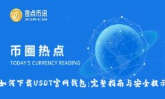 如何下载USDT官网钱包：完