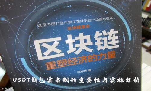 USDT钱包实名制的重要性与实施分析