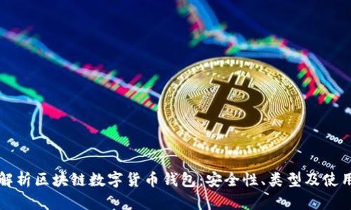 全面解析区块链数字货币钱包：安全性、类型及使用方法