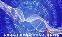 如何将以太坊钱包授权给