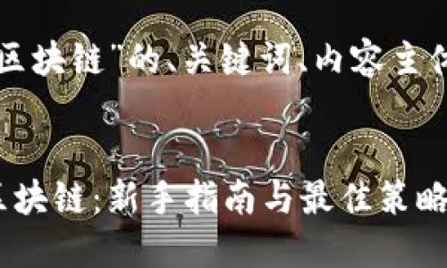 以下是关于“最好赚的区块链”的、关键词、内容主体大纲及相关问题解析。


如何投资于最好赚的区块链：新手指南与最佳策略