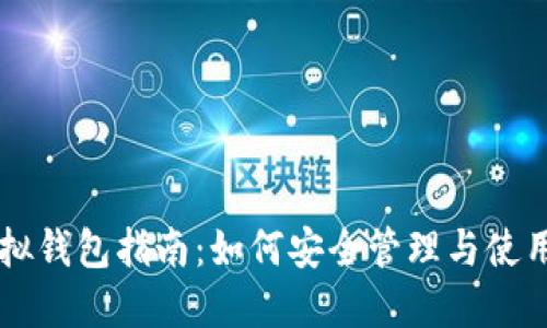 虚拟币个人虚拟钱包指南：如何安全管理与使用你的数字资产