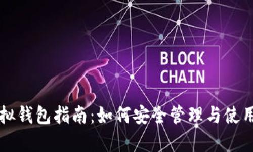虚拟币个人虚拟钱包指南：如何安全管理与使用你的数字资产
