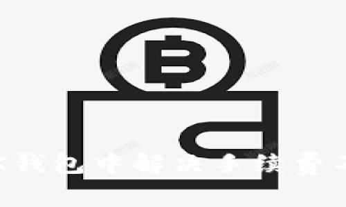 如何在TRX钱包中解决手续费不足的问题