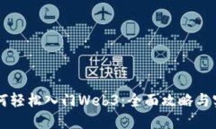 新手如何轻松入门Web3：全