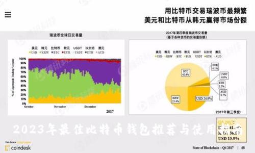 2023年最佳比特币钱包推荐与使用指南