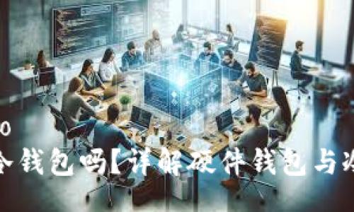 bibiao/bibiao
硬件钱包是冷钱包吗？详解硬件钱包与冷钱包的区别