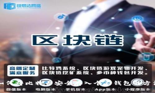 如何将比特币安全存入个人钱包的方法