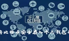 如何将比特币安全存入个