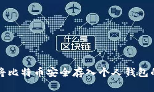 如何将比特币安全存入个人钱包的方法