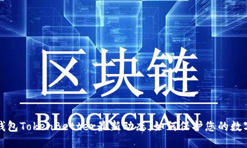 加密钱包TokenBetter最新动态：如何保护您的数字资产