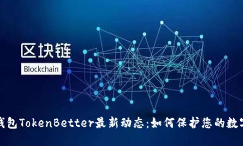 加密钱包TokenBetter最新动态：如何保护您的数字资产