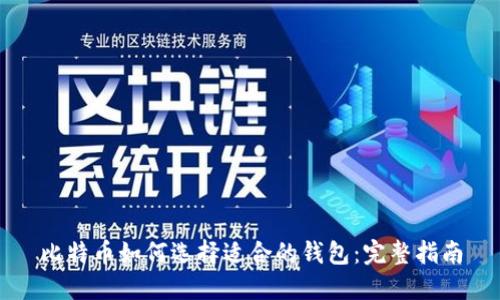 比特币如何选择适合的钱包：完整指南