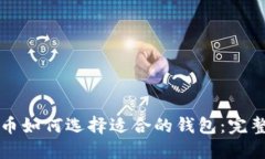 比特币如何选择适合的钱