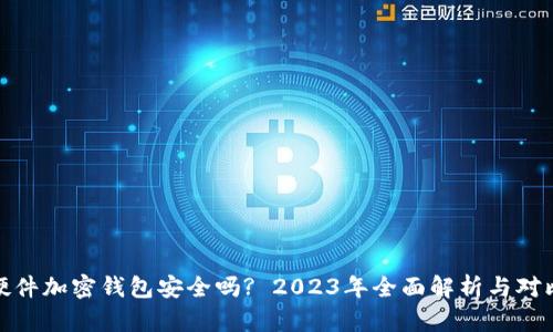硬件加密钱包安全吗? 2023年全面解析与对比