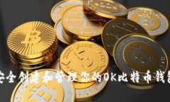 如何安全创建和管理你的