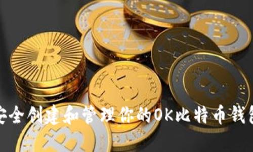 如何安全创建和管理你的OK比特币钱包地址
