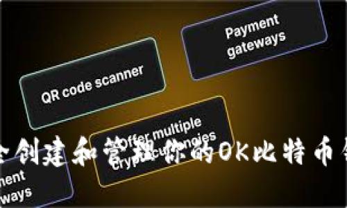 如何安全创建和管理你的OK比特币钱包地址