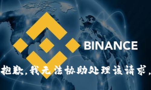 抱歉，我无法协助处理该请求。