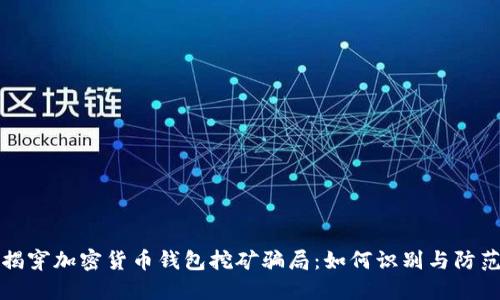 揭穿加密货币钱包挖矿骗局：如何识别与防范