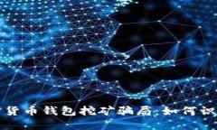 揭穿加密货币钱包挖矿骗