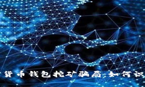 揭穿加密货币钱包挖矿骗局：如何识别与防范