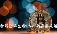 解读库神钱包不支持USDT的