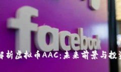 深入解析虚拟币AAC：未来