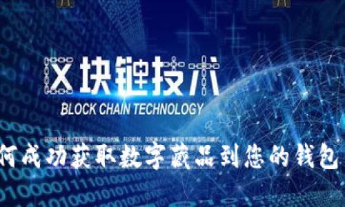 如何成功获取数字藏品到您的钱包中？