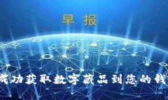 如何成功获取数字藏品到