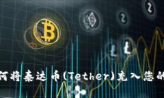 : 如何将泰达币(Tether)充入