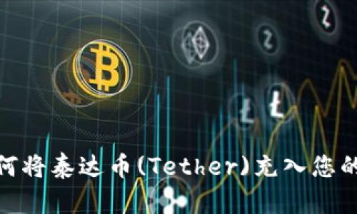 : 如何将泰达币(Tether)充入您的钱包