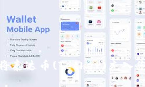 : 如何将泰达币(Tether)充入您的钱包