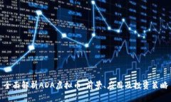 全面解析ADA虚拟币：前景