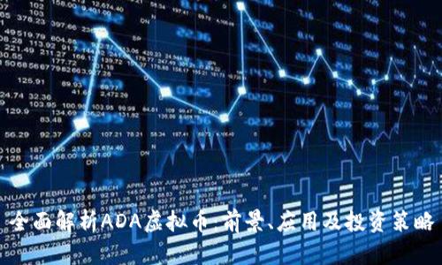 全面解析ADA虚拟币：前景、应用及投资策略