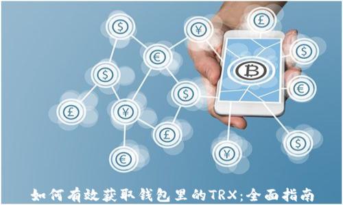 
如何有效获取钱包里的TRX：全面指南