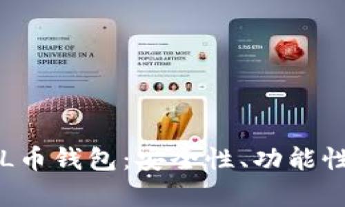 如何选择最佳的FIL币钱包：安全性、功能性与用户体验全解析