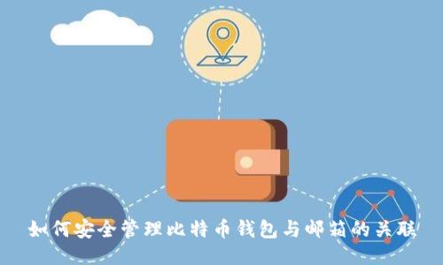 如何安全管理比特币钱包与邮箱的关联
