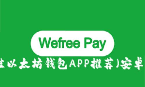 最佳以太坊钱包APP推荐(安卓版)