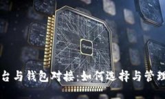 虚拟币交易平台与钱包对