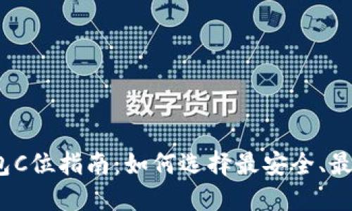 数字货币钱包C位指南：如何选择最安全、最便捷的钱包？