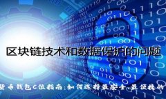 数字货币钱包C位指南：如